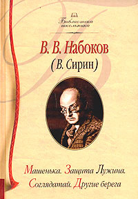 Машенька. Защита Лужина. Соглядатай. Другие берега | Мельников Николай Георгиевич, Андреев Н. Е.  #1