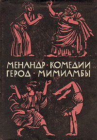 Менандр. Комедии. Герод. Мимиамбы | Менандр Византиец, Герод  #1