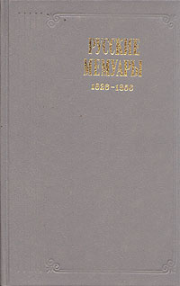 Русские мемуары. 1826 - 1856 #1