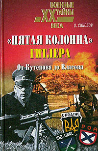 "Пятая колонна" Гитлера. От Кутепова до Власова | Смыслов Олег Сергеевич  #1