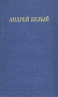 Андрей Белый. Стихотворения и поэмы | Андрей Белый #1