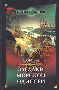 Загадки морской одиссеи: авантюры и великие открытия | Фащук Дмитрий Яковлевич  #1