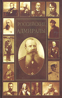 Российские адмиралы. Биографический словарь | Чертопруд Сергей Вадимович  #1