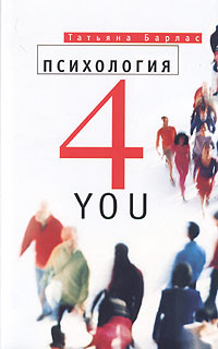 Психология 4 You | Барлас Татьяна Владимировна #1