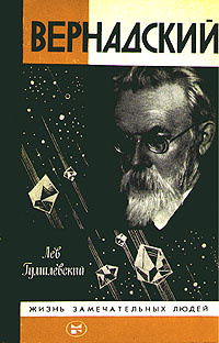Вернадский | Гумилевский Лев Иванович #1