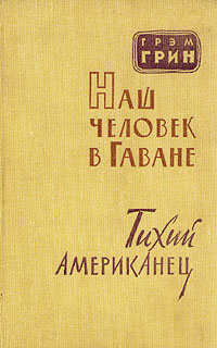 Наш человек в Гаване. Тихий американец | Грин Грэм #1