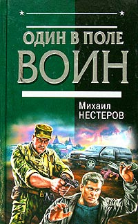 Один в поле воин | Нестеров Михаил Петрович #1