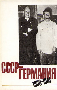 СССР - Германия 1939 - 1941 #1