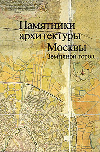 Памятники архитектуры Москвы. Земляной город | Аренкова Юлия Исааковна  #1