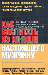 Как воспитать из юноши настоящего мужчину | Баден-Поуэл  #1