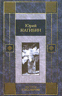 По пути в бессмертие | Нагибин Юрий Маркович #1