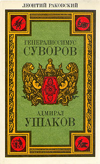 Генералиссимус Суворов. Адмирал Ушаков | Раковский Леонтий Иосифович  #1