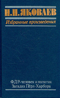 Н. Н. Яковлев. Избранные произведения. В трех книгах. Книга 2. ФДР - человек и политик. Загадка Перл #1