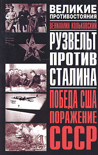 Рузвельт против Сталина. Победа США. Поражение СССР #1