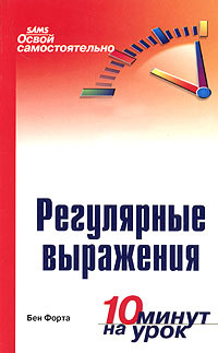 Освой самостоятельно регулярные выражения. 10 минут на урок | Форта Бен  #1