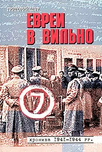 Евреи в Вильно. Хроника 1941-1944 гг. | Шур Григорий #1