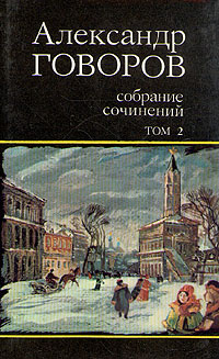 Александр Говоров. Собрание сочинений. В 4 томах. Том 2 | Говоров Александр Алексеевич  #1