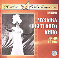 Музыка советского кино 30-40 годов. Выпуск 4 #1