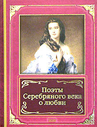 Поэты Серебряного века о любви | Шершеневич Вадим Габриэлевич, Олимпов Константин  #1