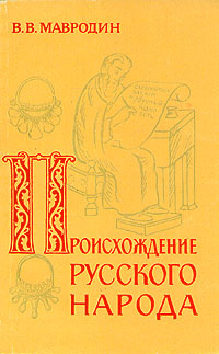 Происхождение русского народа | Мавродин Владимир Васильевич  #1