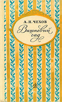 Вишневый сад | Чехов Антон Павлович #1