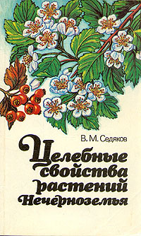 Целебные свойства растений нечерноземья | Седяков Валерьян Михайлович  #1