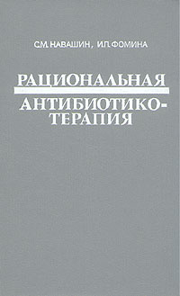 Рациональная антибиотикотерапия | Фомина Инесса Петровна, Навашин Сергей Михайлович  #1