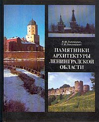 Памятники архитектуры Ленинградской области | Гоголицына Татьяна Михайловна, Гоголицын Юрий Модестович #1