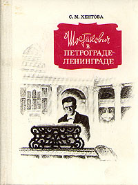 Шостакович в Петрограде - Ленинграде | Хентова Софья Михайловна  #1