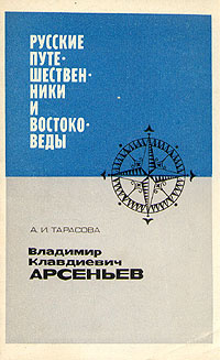 Русские путешественники и востоковеды. Владимир Клавдиевич Арсеньев | Тарасова Анна Ивановна  #1