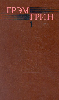 Грэм Грин. Собрание сочинений в шести томах. Том 1 | Грин Грэм  #1