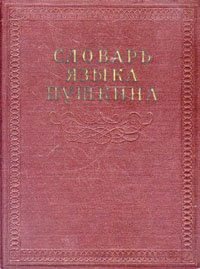 Словарь языка Пушкина. В четырех томах. Том 2 | Ильинская Ирина Сергеевна, Григорьева А. Д.  #1