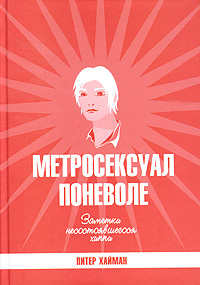 Метросексуал поневоле. Заметки несостоявшегося хиппи | Хайман Питер  #1