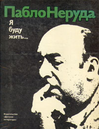 Я буду жить... | Неруда Пабло, Грушко Павел Моисеевич #1