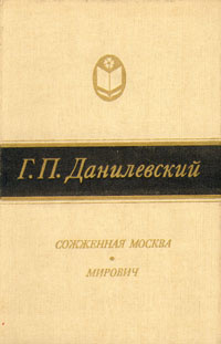 Сожженная Москва. Мирович | Данилевский Григорий Петрович  #1