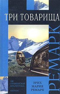 Три товарища. | Ремарк Эрих Мария #1