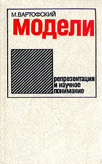 Модели. Репрезентация и научное понимание | Вартофский Маркс  #1