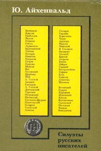 Силуэты русских писателей | Айхенвальд Юлий Исаевич #1