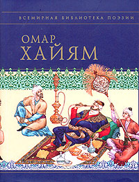 Омар Хайям. Рубайят | Омар Хайям, Синельников Михаил Исаакович  #1