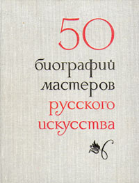 50 биографий мастеров русского искусства | Петрова Оксема Федоровна, Федорова Нина Александровна  #1