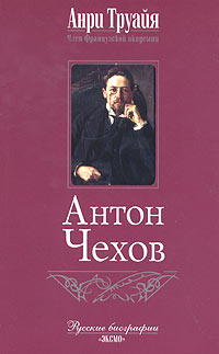 Антон Чехов | Труайя Анри, Василькова Александра Николаевна  #1