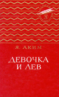 Девочка и лев | Аким Яков Лазаревич #1