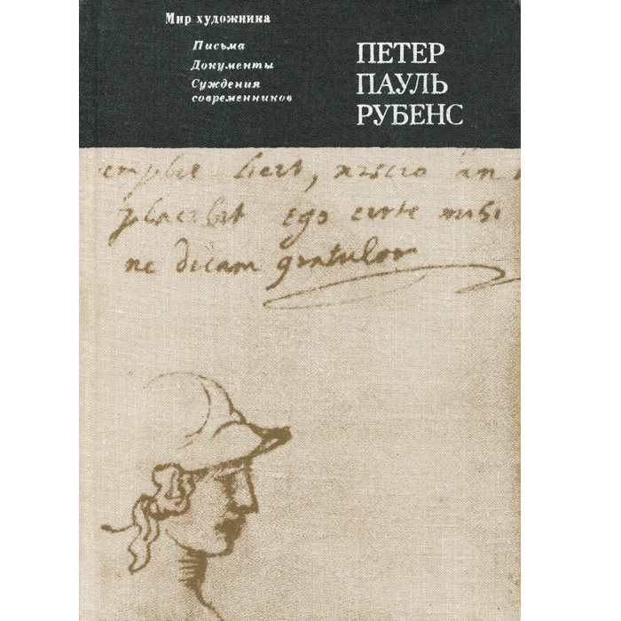 Петер Пауль Рубенс. Письма. Документы. Суждения современников  #1