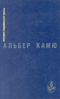 Посторонний. Чума. Падение. Рассказы и эссе | Камю Альбер  #1