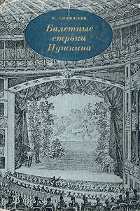 Балетные строки Пушкина | Слонимский Юрий Иосифович #1