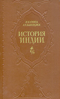 История Индии | Синха Н. К., Банерджи А. Ч. #1