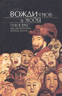 Вожди умов и моды. Чужое имя как наследуемая модель жизни | Корконосенко Кирилл С., Данилевский Ростислав #1