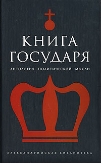 Книга Государя. Антология политической мысли | Ксенофонт, Светлов Роман Викторович  #1