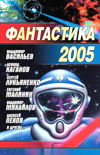 Фантастика 2005 | Герасимов Сергей Владимирович, Лукьяненко Сергей Васильевич  #1