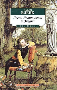 Песни Невинности и Опыта #1